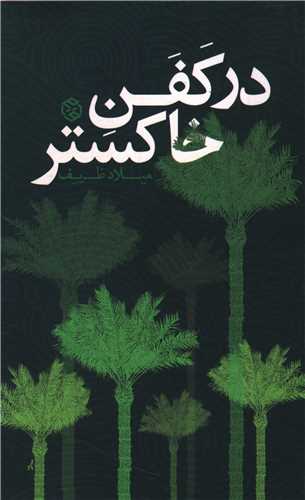 در کفن خاکستر 