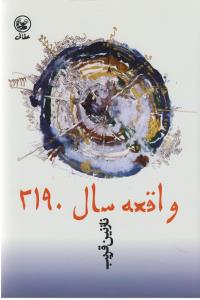 واقعه سال 2190 