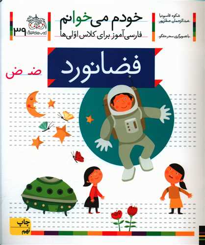 خودم می خوانم (39)(فضانورد)