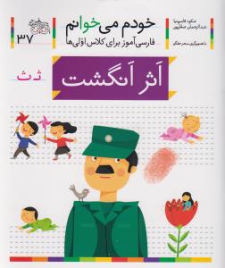 خودم می خوانم (37)(اثر انگشت)
