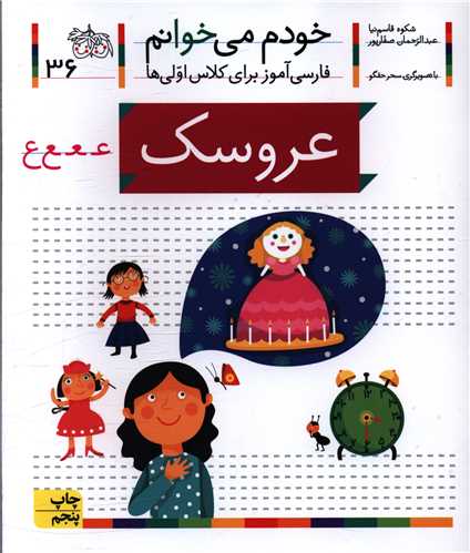 خودم می خوانم (36)(عروسک)