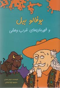 بوفالو بیل و قهرمان های غرب وحشی 