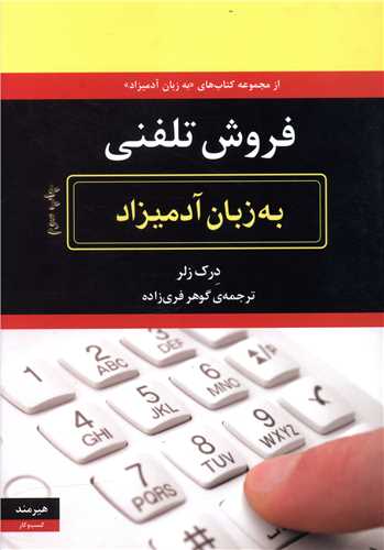 به زبان آدمیزاد (فروش تلفنی)