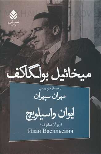 ایوان واسیلویچ (کمدی در سه پرده)