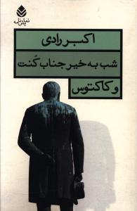 شب به خير جناب کنت و کاکتوس (قطره)
