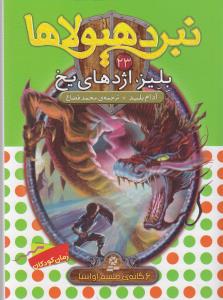 نبرد هيولاها (23)(بليز اژدهاي يخ)(قدياني)