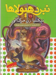 نبرد هیولاها (19)(نیکسا زن مرگ آور)