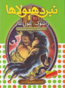 نبرد هیولاها (21)(راشوک غول غاز)