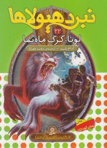 نبرد هیولاها (22)(لونا گرگ ماه نما)