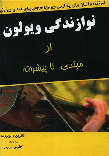 نوازندگي ويولون از مبتدي تا پيشرفته (همرا CD)(پارت)