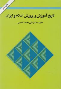 تاريخ آموزش و پرورش اسلام و ايران (امير کبير)