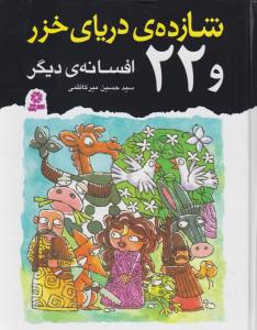 شازده درياي خزر و 22 افسانه ديگر (قدياني)