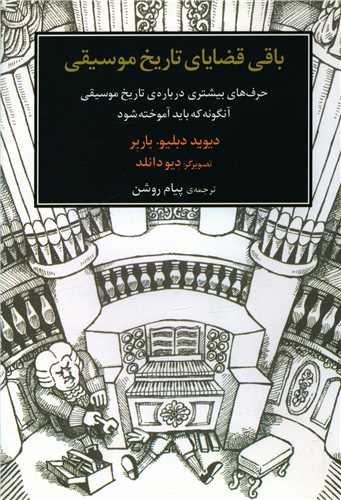 باقي قضاياي تاريخ موسيقي (ماهور)