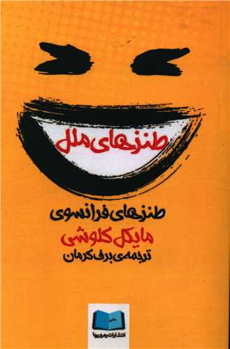 طنزهای ملل (رهروپویا)