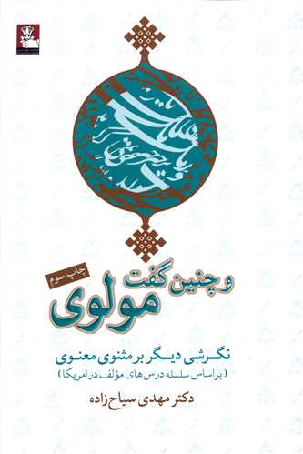 و چنین گفت مولوی (شومیز)(مهراندیش)