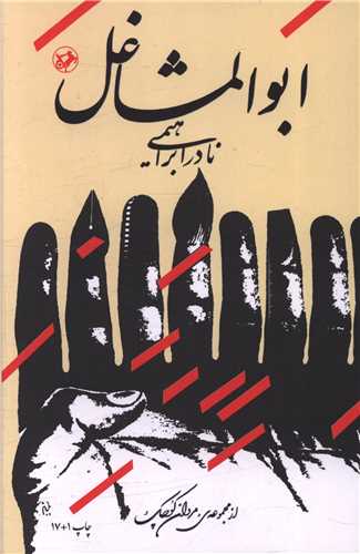 ابوالمشاغل 