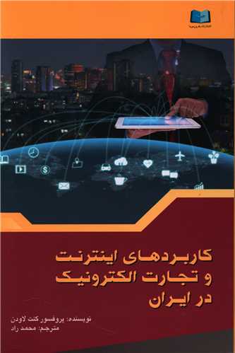 کاربرد های اینترنت و تجارت الکترونیک در ایران 