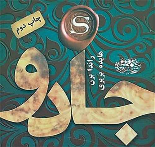جادو (خشتی)