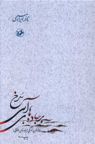 بر جاده‌هاي آبي سرخ (3 جلدي)(اميرکبير)