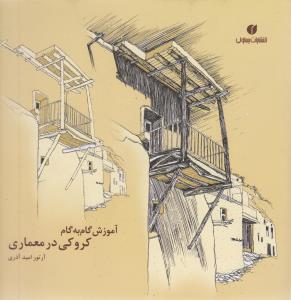 آموزش گام به گام کروکي در معماري (يساولي)