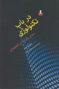 در باب تکنولوژی