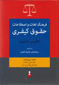 فرهنگ لغات و اصطلاحات حقوق کیفری (انگلیسی فارسی)