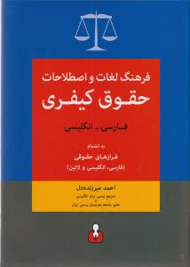 فرهنگ لغات و اصطلاحات حقوق کیفری (فارسی انگلیسی)