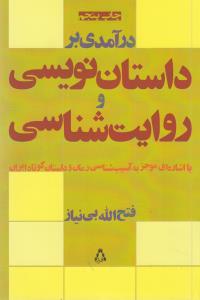 درآمدی بر داستان نویسی و روایت شناسی