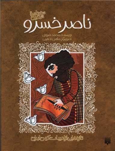 سفرنامه شیرین ناصر خسرو 