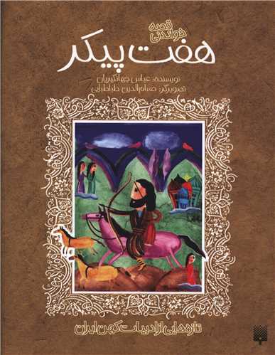 قصه هاي خواندني (هفت پيکر)(پيدايش)