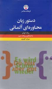 دستور زبان محاوره اي آلماني (فرهنگ معاصر)