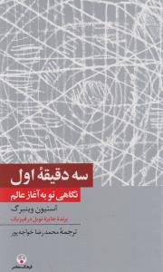 سه دقیقه اول 