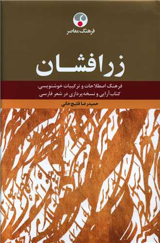 زرافشان (فرهنگ معاصر)