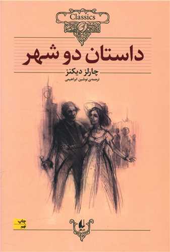 کلکسیون کلاسیک (22)(داستان دو شهر)