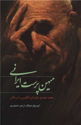 میهن پرست ایرانی (کندوکاو)