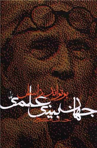 جهان بینی علمی 