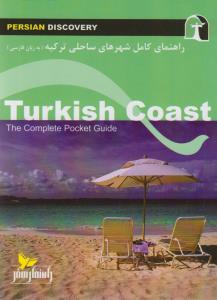 راهنمای کامل شهرهای ساحلی ترکیه