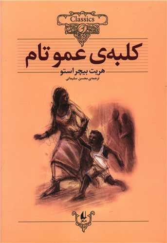 کلکسيون کلاسيک (11)(کلبه عمو تام)(افق)