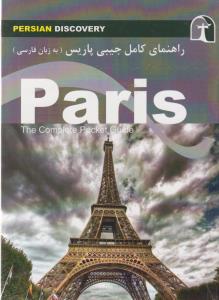 راهنمای کامل پاریس