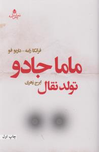 ماما جادو (قطره)