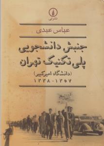 جنبش دانشجويي پلي‌تکنيک تهران