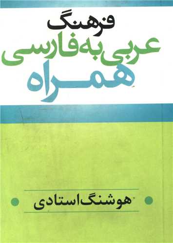 عربی به فارسی همراه