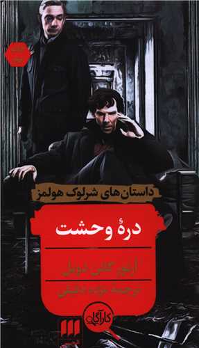داستان هاي شرلوک هولمز (دره وحشت)(کارآگاه)