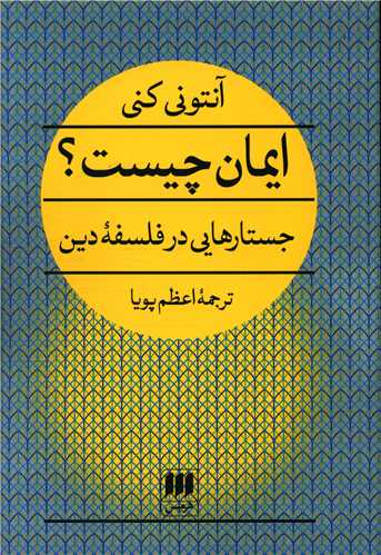 ايمان چيست (هرمس)