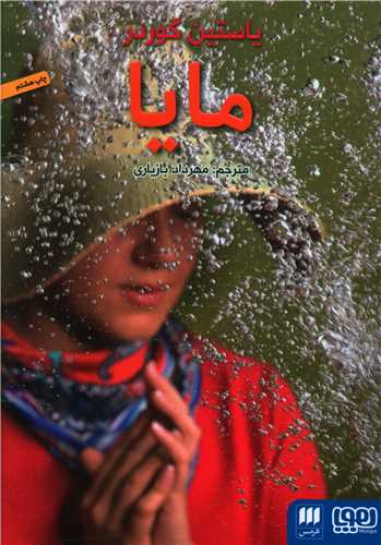 مایا (هوپا و هرمس)