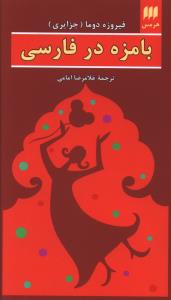 بامزه در فارسی 