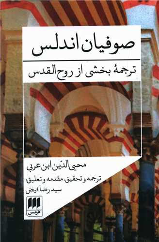 صوفيان اندلس (هرمس)