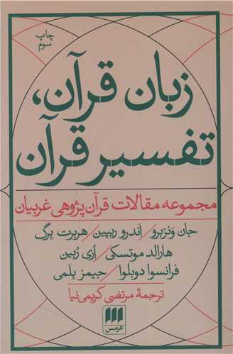 زبان قرآن تفسیر قرآن 