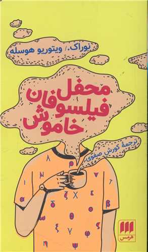 محفل فیلسوفان خاموش 