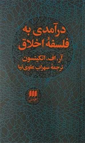 درآمدی به فلسفه اخلاق